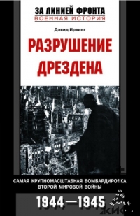 Разрушение Дрездена.  Самая крупномасштабная бомбардировка Второй мировой войны,