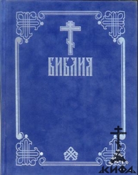 БИБЛИЯ. Книги Священного Писания Ветхого и Нового Завета. Подарочн.(бархат. пере