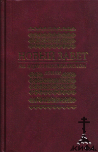 Новый Завет на церковнославянском языке (старая книга)