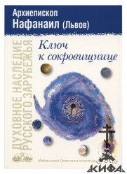 Ключ к сокровищнице Нафанаил (Львов), архиепископ