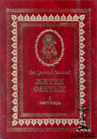 Жития святых, 12 томов Святитель Димитрий  Ростовский (Минеи Четьи на русском яз