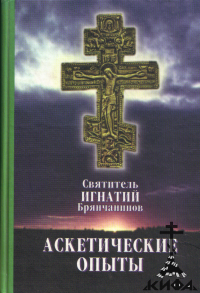 Аскетические опыты в 2-х томах (старая книга) Святитель Игнатий (Брянчанинов)