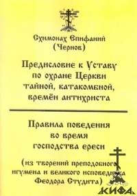 Предисловие к Уставу по  охране Церкви тайной, катакомбной, времен антихриста. 