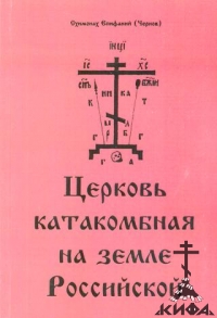 Церковь Катакомбная на земле Российской - Епифаний Чернов