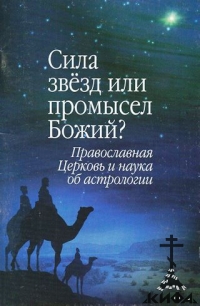 Сила звезд или промысел Божий? Православная Церковь и наука об астрологии