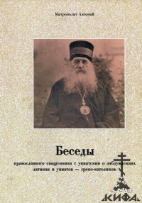 Беседы православного священника с униатским о заблуждениях латинян и униатов-гре