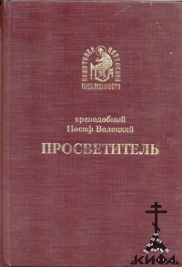 Просветитель Преподобный Иосиф Волоцкий