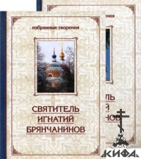 Избранные творения. В 2-х томах Святитель Игнатий (Брянчанинов)