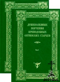 Душеполезные поучения преподобных оптинских старцев. В 2-х томах