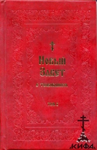 Новый Завет с толкованием. 7 томов