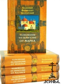 Толкование на Евангелие. В 4-х книгах. Блаженный Феофилакт Болгарский