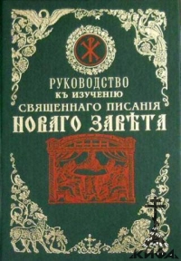 Руководство к изучению Священного Писания Нового Завета