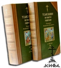 Толкование на Святое Евангелие. В двух томах Блаженный Феофилакт Болгарский