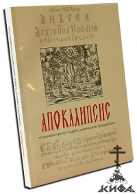 Апокалипсис. Толкование -Святитель Андрей, архиепископ Кесарийский