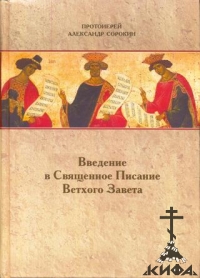 Введение в Священное Писание Ветхого Завета