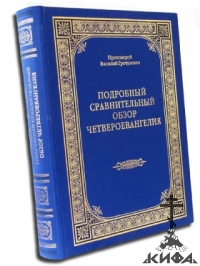 Подробный сравнительный обзор Четвероевангелия