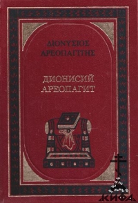 О Божественных именах. О мистическом Богословии Дионисий  Ареопагит