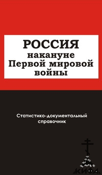 Россия накануне Первой мировой войны.  Статистико-документальный справочник