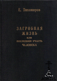 Загробная жизнь или последняя участь человека (старая книга Е. Тихомиров