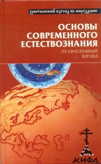 Основы современного естествознания.