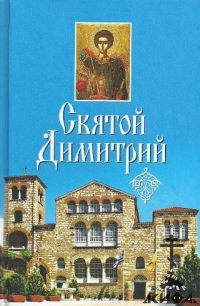 Святой Димитрий. Сборник