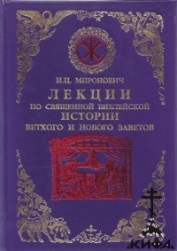 Лекции по Священной Библейской истории Ветхого и Нового Заветов