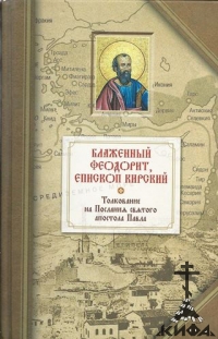 Толкование на четырнадцать Посланий Святого Апостола Павла Блаженный Феодорит Ки