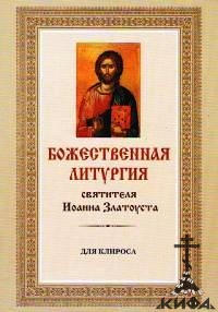 Чинопоследование Божественной Литургии святителя Иоанна Златоуста. Для клироса