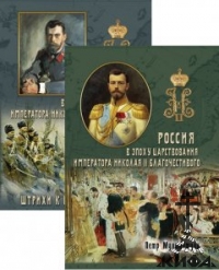 Россия в эпоху царствования Николая II благочестивого, в 2-х т. т.,Мультатули П.