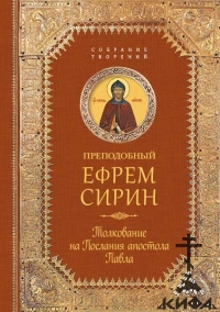 Толкование на послания апостола Павла, Преподобный Ефрем Сирин