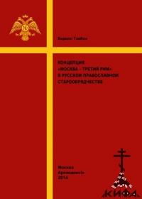 Концепция, Москва – Третий Рим, русское православное старообрядчество, Товбин К