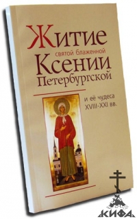 Житие святой блаженной Ксении Петербургской и её чудеса XVIII - XXI вв.