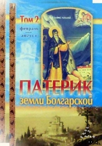 Патерик земли Болгарской, в 2-х томах