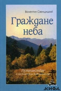 Граждане неба. Путешествие к пустынникам Кавказских гор