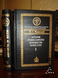 История православного монашества на Востоке. 2 тома