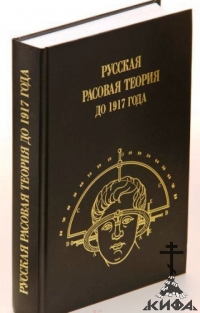 Русская расовая теория до 1917 года. В 2-х томах