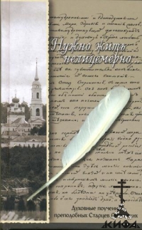 Нужно жить нелицемерно...Духовные поучения преподобных Старцев Оптинских