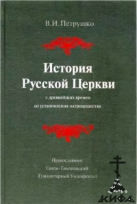 История Русской Церкви с древнейших времен до установления патриаршества