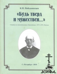 "Будь тверд и мужествен..." Статьи из еженедельника "Гражданин" 1873 - 1876. Пис