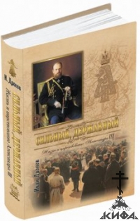 "Сильный, державный" ,  Дронов, Жизнь и царствование Александра III