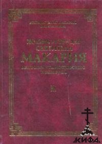 Жизнь и труды Святителя Макария, митрополита Московского и всея Руси