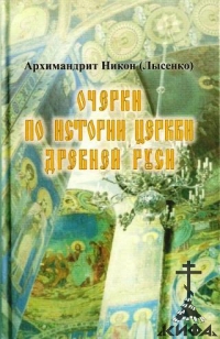 Очерки по истории Церкви Древней Руси Архимандрит Никон (Лысенко)