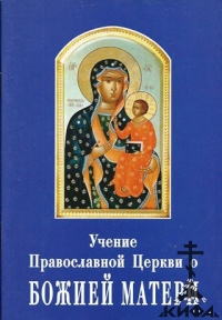 Учение Православной Церкви о Божией Матери Святитель Игнатий (Брянчанинов)