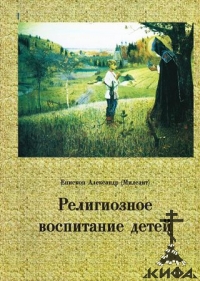 Религиозное воспитание детей. Александр (Миллеант) , епископ