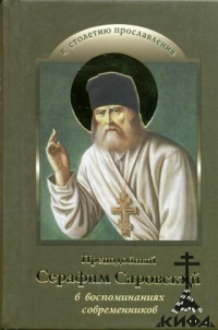 Преподобный Серафим Саровский в воспоминаниях современников