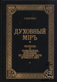 Духовный мир. Рассказы и размышления,  Протоиерей Григорий Дьяченко