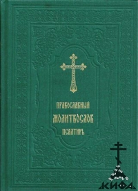 Православный молитвослов. Псалтирь