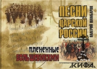 Песни Царской России, плененные большевиками + компакт диск.