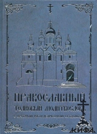 Православный толковый молитвословъ с краткими катихизическими сведениями (Копия 