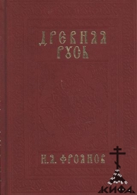 Древняя Русь Фроянов, И.Я. IX-XIII веков. Народные движения. Княжеская и вечевая